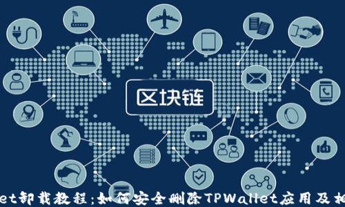 
TPWallet卸载教程：如何安全删除TPWallet应用及相关数据