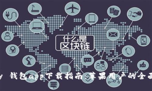 Topay 钱包app下载指南：苹果用户的全面指南