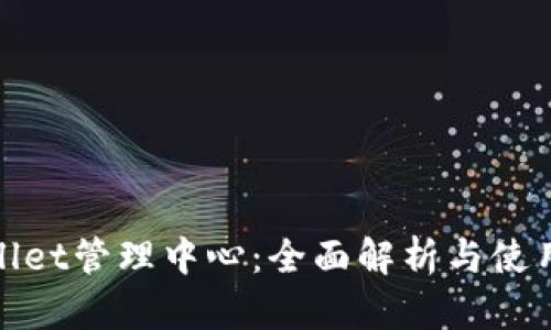 tpwallet管理中心：全面解析与使用指南