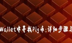 如何在TPWallet中寻找Pig币：