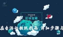 tpwallet在香港的提现指南：