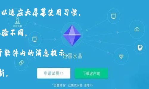 

创建TP Wallet：一步步指南

关键词

guanjian 创建TP Wallet, TP Wallet使用教程, TP Wallet安全, 如何使用TP Wallet 

-----

## 内容主体大纲

1. **引言**
   - TP Wallet简介
   - 为什么要使用TP Wallet

2. **TP Wallet的安装**
   - 下载与安装步骤
   - 创建账户的注意事项

3. **TP Wallet的功能介绍**
   - 钱包管理
   - 资产存储与转账
   - 交易历史查看

4. **TP Wallet的安全性**
   - 如何确保账户安全
   - 常见安全问题及解决方案

5. **TP Wallet的使用技巧**
   - 如何快速进行交易
   - 如何备份与恢复钱包

6. **遇到的问题及解决方案**
   - 常见问题汇总
   - 社区支持与反馈渠道

7. **结论**
   - 总结TP Wallet的优势
   - 鼓励用户尝试与反馈

-----

## 引言

在如今数字货币日益流行的时代，选择一个可靠且功能强大的钱包非常重要。TP Wallet作为一款新兴的数字货币钱包，凭借其简便的操作和强大的安全性能，正在吸引越来越多的用户入驻。本文将为您提供一步步的创建TP Wallet指南，以及如何充分利用其各种功能。

### TP Wallet简介

TP Wallet是一款多功能的数字货币钱包，支持多种主流数字货币的存储和交易。它以用户友好的界面和高性能的交易系统著称，使得无论是新手还是资深玩家都能够轻松上手。

### 为什么要使用TP Wallet

随着区块链技术的发展，数字资产的管理显得尤为重要。TP Wallet不仅能够提供安全的数字货币存储，还能实时跟踪资产的增值情况，便于用户管理个人财富。

-----

## TP Wallet的安装

### 下载与安装步骤

要创建TP Wallet，首先需要下载相应的客户端。您可以访问TP Wallet的官方网站，选择适合您操作系统的版本进行下载。下载完成后，请根据以下步骤进行安装：

1. 双击下载的安装包，启动安装程序。
2. 按照提示选择安装路径，并点击“安装”按钮。
3. 安装完成后，点击“启动TP Wallet”。

### 创建账户的注意事项

在启动TP Wallet后，您需要创建一个新的账户。请务必注意以下几点：

- **强密码**：建议您设置一个包含数字、字母及特殊符号的复杂密码，以增强安全性。
- **备份助记词**：在创建账户过程中，系统会生成一组助记词，请务必将其保存在安全的地方。这些助记词是您恢复账户的唯一途径。

-----

## TP Wallet的功能介绍

### 钱包管理

TP Wallet提供了一个直观的钱包管理界面，用户可以轻松进行各种操作。创建账户后，您可以在主界面上查看余额、进行充值和提现等操作。具体步骤如下：

1. **充值**：选择需要充值的数字货币，复制钱包地址，将相应的资产转入。
2. **提现**：输入对方钱包地址及金额，确认交易后，资产将会迅速转出。

### 资产存储与转账

TP Wallet支持多种数字资产的存储与转账，用户可以选择存储比特币、以太坊等主流币种。转账时，系统会自动计算交易费用，用户可根据自己的需求选择不同的交易速度。

### 交易历史查看

用户可以通过TP Wallet查询自己的交易历史，包括每一笔充值、提现及转账的详细记录。这为日常财务管理提供了便利，可以方便用户追踪自己的资产变动情况。

-----

## TP Wallet的安全性

### 如何确保账户安全

为了确保您的TP Wallet账户安全，可以采取以下几种措施：

- **定期更改密码**：建议每隔一段时间更改一次自己的密码，增强账户的安全性。
- **启用双重认证**：如TP Wallet支持，启用双重认证可以为您的账户增加额外的保护层。
  
### 常见安全问题及解决方案

在使用TP Wallet过程中，用户可能会遇到诸如账户被盗、交易失误等安全问题。对此，以下是一些常见问题及解决方案：

1. **账户被盗**：如您的账户被盗，请立即改变密码，并联系TP Wallet客服寻求帮助。
2. **误转账**：一旦转账确认，交易将无法撤回。务必在转账前仔细核对对方钱包地址。
  
-----

## TP Wallet的使用技巧

### 如何快速进行交易

为了提高交易的效率，可以使用TP Wallet提供的“一键转账”功能。用户只需输入金额和对方地址，系统将自动完成其他步骤。

### 如何备份与恢复钱包

备份是确保账户安全的重要步骤。在TP Wallet中，您可以通过备份助记词或使用钱包文件进行备份。当需要恢复钱包时，只需输入助记词或加载备份文件即可恢复。

-----

## 遇到的问题及解决方案

### 常见问题汇总

用户在使用TP Wallet时，可能会遇到一些常见的问题，比如如何恢复密码、无法转账等。我们将在下面的部分逐一分析这些问题，并提供解决方案。

### 社区支持与反馈渠道

TP Wallet建立了活跃的社区支持，用户可以通过官方论坛、社交媒体与其他用户交流经验，分享解决方案。另外，用户也可以通过官方客服咨询任何技术问题。

-----

## 结论

TP Wallet作为一款优质的数字货币管理工具，凭借其易用性和安全性赢得了众多用户的青睐。无论您是数字货币的初学者，还是资深的交易者，TP Wallet都能够为您提供便利的服务。

希望本文的指南能够帮助您顺利创建TP Wallet账户，并充分利用其功能，为您的数字货币交易之旅保驾护航！

-----

## 相关问题总结：

1. **TP Wallet支持哪些货币？**
2. **如何确保我的TP Wallet不被攻击？**
3. **转账的手续费靠什么计算？**
4. **如果丢失助记词，我该如何恢复账户？**
5. **我如何投诉TP Wallet的服务？**
6. **TP Wallet的移动版与电脑版有什么区别？**

-----

### 问题1：TP Wallet支持哪些货币？

TP Wallet支持哪些货币？

TP Wallet的支持货币种类众多，包括但不限于比特币、以太坊、莱特币等多个主流数字货币。此外，TP Wallet还定期更新其支持的货币列表，以适应不断变化的市场需求。用户在创建账户后，可以通过钱包界面查看支持的具体货币。

对于想要投资不同数字货币的用户来说，TP Wallet提供了一种方便的解决方案。用户可以在一个钱包中存储多种资产，无需频繁转换钱包，极大提高了资产管理的效率。

对于每一种支持的货币，TP Wallet都会提供相应的市场数据，包括最新价格、走势和交易额等，帮助用户进行合理的投资决策。

-----

### 问题2：如何确保我的TP Wallet不被攻击？

如何确保我的TP Wallet不被攻击？

数字货币的安全性始终是用户关注的重点。为了确保您的TP Wallet账户不被攻击，可以采取以下几种措施：

1. **使用复杂的密码**：确保您的密码至少包含8个字符，结合大小写字母和数字，同时避免使用个人信息。
2. **定期更改密码**：定期更换密码可以有效降低被攻破的风险，建议每隔三个月更换一次。
3. **启用双重认证**：如TP Wallet支持双重认证，务必启用。这会要求您在登录及交易时输入额外的验证码，即使有人得到了您的密码，也无法轻易进入您的账户。
4. **保持软件更新**：确保您的TP Wallet处于最新版本，及时修复安全漏洞。
5. **使用安全的网络**：尽量避免在公共Wi-Fi环境下进行交易，使用可靠的VPN可以加强安全性。
6. **关注账户活动**：定期检查您的交易和账户活动，发现异常及时处理。

-----

### 问题3：转账的手续费靠什么计算？

转账的手续费靠什么计算？

TP Wallet的转账手续费是根据网络状况和交易的类型来计算的。一般来说，手续费分为以下几种情况：

1. **网络拥堵**：在网络拥堵的情况下，手续费会相应提高，以确保交易能够被及时处理。用户通常可以选择不同的手续费选项，单位时间内以更高的手续费优先进行交易。
  
2. **交易金额**：在某些情况下，较大金额的转账可能会面临较高的手续费，这主要是为了防止洗钱等非法活动。

3. **交易类型**：不同的交易类型可能会有不同的手续费。例如，快速转账可能会比普通转账需要更高的手续费。

用户可以在进行转账前查看具体的手续费，并根据自己的需求选择合适的手续费标准，以确保交易顺利完成。

-----

### 问题4：如果丢失助记词，我该如何恢复账户？

如果丢失助记词，我该如何恢复账户？

助记词是您恢复TP Wallet账户的唯一方法，因此妥善保管助记词至关重要。如果不小心丢失了助记词，恢复账户就非常困难。在这种情况下，您可以尝试以下步骤：

1. **查找备份**：如果您曾将助记词记录在纸上或其他地方，请尽快查找。如果您在创建账户时使用了电子方式备份，请找回该文件。
  
2. **联系客服**：虽然TP Wallet的规定是不会提供助记词找回服务，但您可以尝试联系他们的客服，说明情况，看他们是否有可能会提供帮助。

总之，确保助记词安全存储是最重要的，建议使用密码管理工具来保存您的助记词，并进行定期备份。

-----

### 问题5：我如何投诉TP Wallet的服务？

我如何投诉TP Wallet的服务？

如在使用TP Wallet过程中遇到问题或不满意的地方，可以通过以下方式进行投诉：

1. **联系客服**：在TP Wallet的官方网站或应用中，可以找到客服联系方式。建议通过电子邮件提交详细问题，专业的客服团队会根据您的问题给予回复。

2. **社交媒体平台**：TP Wallet在各大社交媒体上也有官方账号，您可以通过直接发送消息或留言的方式表达您的诉求。

3. **官方论坛**：可以在TP Wallet的用户社区中发帖，寻求其他用户的帮助及管理员的关注。

4. **社交群组**：如果您在某个社交平台的TP Wallet用户群组中，也可以直接向群成员或管理提出投诉问题，可能会获得更及时的反应。

无论是通过哪种方式，确保提供详尽的信息和平台记录的截图，以提高解决问题的效率。

-----

### 问题6：TP Wallet的移动版与电脑版有什么区别？

TP Wallet的移动版与电脑版有什么区别？

TP Wallet的移动版和电脑版在整体功能上是相似的，但在使用体验上存在一些差异：

1. **界面布局**：移动版为了适应手机屏幕，通常采用更简洁直观的设计，而电脑版可能会包含更多的功能选项以适应大屏幕使用习惯。

2. **触控操作 vs 鼠标操作**：移动版主要依靠触控操作，而电脑版则依赖鼠标和键盘，用户在交易时的操作体验不同。

3. **通知推送**：移动端通常会支持实时通知，包括交易提醒、市场变动等，而电脑版的通知方式可能更多依赖于软件内的消息提示。

4. **使用场景**：移动版更适合用户随时随地管理资产，而电脑版则适合在固定环境下进行集中管理和深入分析。

总的来说，选择哪一个版本，取决于您的使用习惯和需要。建议有条件的用户，根据不同场景下载使用移动版和电脑版，以充分体验TP Wallet的所有功能。