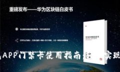 OPPO钱包APP门禁卡使用指南