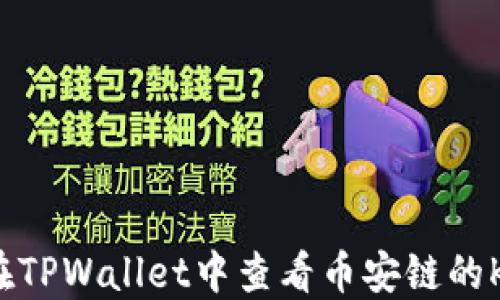 
如何在TPWallet中查看币安链的K线图？