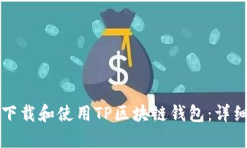 如何下载和使用TP区块链钱包：详细指南