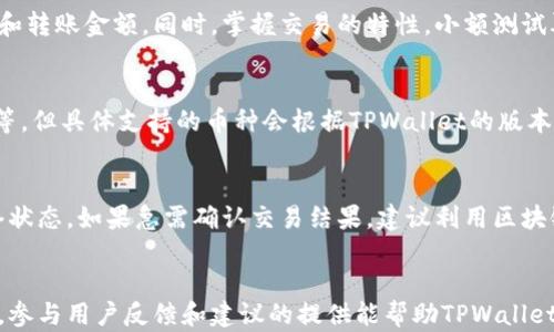 
如何解决TPWallet转账时余额未知的问题

关键词
TPWallet, 转账, 余额未知, 问题解决/guanjianci

内容主体大纲
1. 引言
    - TPWallet介绍
    - 转账功能的重要性
2. TPWallet中的余额计算方式
    - 余额的概念
    - 如何查看余额
3. 转账过程中余额未知的常见原因
    - 网络问题
    - 系统故障
    - 错误操作
4. 解决TPWallet转账余额未知的方法
    - 检查网络连接
    - 更新TPWallet应用
    - 清除缓存数据
    - 重新登录
5. 一些用户的真实案例分析
    - 案例分享
    - 如何解决这些案例中的问题
6. 未来TPWallet的方向
    - 技术升级
    - 用户体验的改善
7. 结论
    - 总结解决方案
    - 鼓励用户反馈

---

### 引言
TPWallet是一款广受欢迎的数字货币钱包，凭借其便捷的转账功能，助力用户在区块链网络中进行资产管理。不过，有用户在使用TPWallet进行转账时，遇到了“余额未知”的提示，进而影响到交易的顺利进行。

本文将从TPWallet的使用背景出发，深入探讨转账过程中余额未知的原因，提供有效的解决方法，助力用户顺利使用这款工具。

### TPWallet中的余额计算方式
#### 余额的概念
首先，我们需要明确什么是余额。余额是一种反映用户账户中拥有资产总量的指标。在TPWallet中，用户的余额由多种数字货币构成，包括但不限于比特币、以太坊等。

#### 如何查看余额
用户可以在TPWallet首页查看自己的余额，通常会有明确的数字和图标表示。若余额显示为未知或未更新，可能会导致用户无法进行转账和其他操作。

### 转账过程中余额未知的常见原因
#### 网络问题
在区块链环境中，每一笔交易都依赖于网络的稳定性。如果网络连接不佳，可能导致TPWallet无法获取到最新的余额信息，从而出现“余额未知”的提示。

#### 系统故障
TPWallet作为一款应用，偶尔可能会遇到系统故障，这会影响到余额的显示。需要用户耐心等待一段时间，系统通常会在其维护后自动恢复正常。

#### 错误操作
有时候用户可能会错误地输入转账金额、选择了错误的币种等，这也会导致余额显示不正确。细心核对操作步骤是非常重要的。

### 解决TPWallet转账余额未知的方法
#### 检查网络连接
首先，可以尝试检查网络连接是否稳定，尽量在WiFi或稳定的移动数据下进行操作。网络问题通常是导致余额未知的最常见原因。

#### 更新TPWallet应用
确保TPWallet应用是最新版本，因为老版本可能存在兼容性或其他问题。在应用商店中检查更新，并进行更新操作。

#### 清除缓存数据
用户可以尝试清除TPWallet的缓存数据，重新启动应用程序，通常会解决一些显示不正常的问题。具体步骤可以在设置中找到。

#### 重新登录
有时候，简单的重新登录可以解决余额未知的问题。用户可以退出TPWallet，稍等片刻后再次登录，观察余额是否恢复正常。

### 一些用户的真实案例分析
#### 案例分享
在社区中，有很多用户分享了他们遇到“余额未知”的经历。例如，某用户在转账时突然收到此提示，经过检查发现是因网络问题造成的，那么他通过更换了网络环境后成功解决了问题。

#### 如何解决这些案例中的问题
另一个用户在尝试转账后发现余额未知，他经过更新应用和重新登录后，问题顺利解决。用户们的经历告诉我们，在面对此类问题时，保持冷静，逐步排查，可以有效地找到解决方案。

### 未来TPWallet的方向
#### 技术升级
TPWallet的发展离不开技术的不断更新与迭代，未来有望推出更强大的功能和更高效的系统性能，以尽量减少用户在使用过程中遇到的各种问题。

#### 用户体验的改善
重视用户反馈，用户界面的设计，提高用户的操作体验，使用户在进行转账时更安心、快捷，这也是TPWallet未来需要关注的一个重要方向。

### 结论
在使用TPWallet进行转账时遇到余额未知的问题并不罕见。但通过检查网络连接、更新应用、清除缓存及重新登录等手段，用户往往可以迅速恢复正常。

我们希望本文中的信息能够为遇到类似问题的用户提供帮助，并鼓励大家在使用过程中留下反馈，以便TPWallet能够持续改进。

---

### 相关问题

#### 问题1: 如何确认我的TPWallet是最新版本？
您可以通过访问应用商店（如App Store或Google Play）检查TPWallet的更新状态。进入应用页面后，若有可用的更新，系统会提示您进行更新操作。确保使用最新版能够减少软件问题带来的麻烦。

#### 问题2: TPWallet的数据安全性如何？
TPWallet采用多种安全技术来保护用户的数据和资产，包括加密存储、安全认证和两步验证等。此外，用户也应自行增强账户安全，如定期更换密码、启用安全认证等。

#### 问题3: 是否可以恢复转账错误的操作？
转账一旦确认，一般无法撤销或编辑，因此在进行转账前，务必仔细核对收款地址和转账金额。同时，掌握交易的特性，小额测试再大额转账，以预防风险。

#### 问题4: TPWallet支持哪些数字货币？
TPWallet支持多种主流数字货币，如比特币（BTC）、以太坊（ETH）、泰达币（USDT）等。但具体支持的币种会根据TPWallet的版本和地区不同有所区别。

#### 问题5: 遇到交易延迟该怎么办？
交易延迟通常与区块链的拥堵程度有关，用户可以在TPWallet中查看当前的网络状态。如果急需确认交易结果，建议利用区块链浏览器查询交易状态。同时，保持耐心，等待交易确认。

#### 问题6: 如何TPWallet的使用体验？
建议定期检查版本更新、保持良好的网络环境、清理不必要的缓存和数据等。此外，参与用户反馈和建议的提供能帮助TPWallet开发团队不断产品体验。