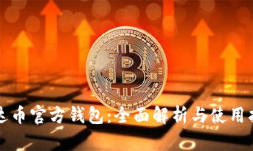 泰达币官方钱包：全面解析与使用指南