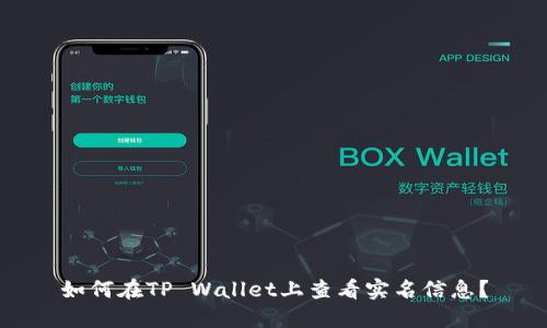 如何在TP Wallet上查看实名信息？