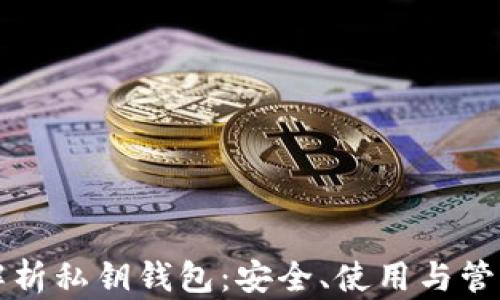 
全面解析私钥钱包：安全、使用与管理指南