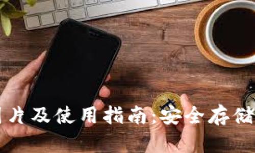 明牌冷钱包图片及使用指南：安全存储您的数字资产