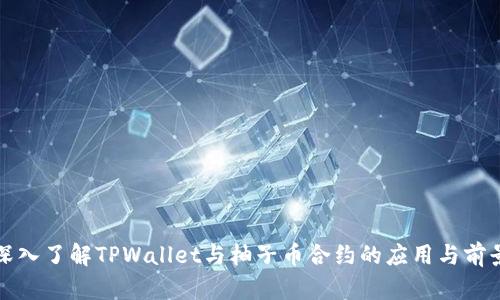 深入了解TPWallet与柚子币合约的应用与前景