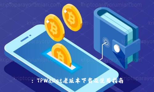 : TPWallet老版本下载及使用指南