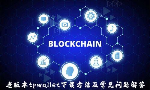 
老版本tpwallet下载方法及常见问题解答