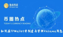 如何在TPWallet中创建与管理