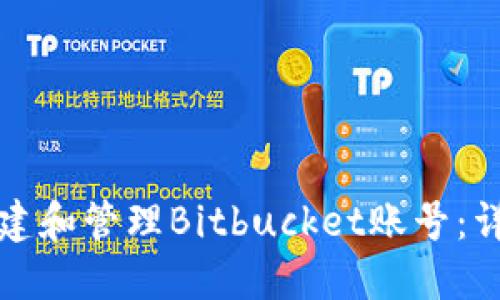 如何创建和管理Bitbucket账号：详尽指南