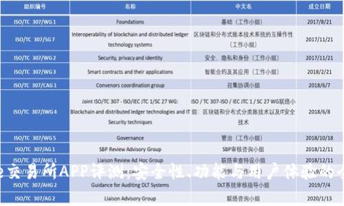 Bitbase交易所APP评测：安全性、功能与用户体验的全面分析