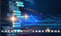 冷钱包能否存放USDT：全面