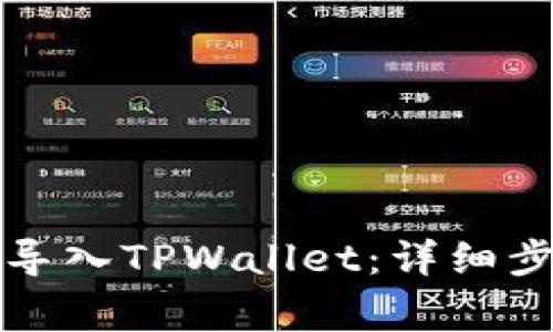 换手机后如何导入TPWallet：详细步骤与注意事项