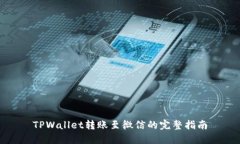 TPWallet转账至微信的完整指