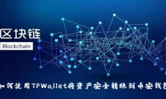 如何使用TPWallet将资产安全