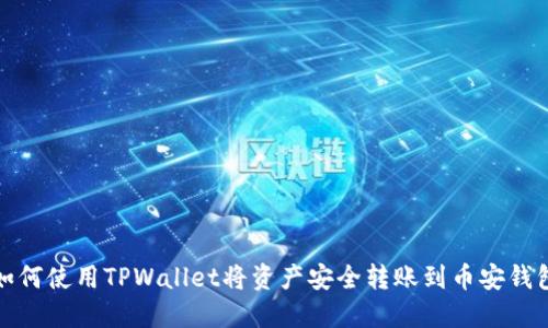 如何使用TPWallet将资产安全转账到币安钱包