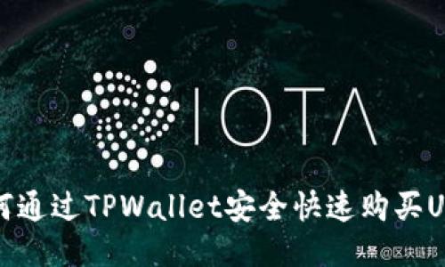  如何通过TPWallet安全快速购买USDT？