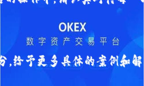 toptoken钱包提现全攻略：步骤、注意事项与常见问题解析/  
toptoken钱包, 提现步骤, 数字货币, 钱包安全/guanjianci  

## 内容主体大纲

1. **引言**
   - 介绍toptoken钱包
   - 提现的重要性与意义

2. **toptoken钱包提现步骤详解**
   - 第一步：登录钱包账户
   - 第二步：选择提现功能
   - 第三步：输入提现金额
   - 第四步：选择提现方式
   - 第五步：确认提现信息
   - 第六步：提交提现申请

3. **提现注意事项**
   - 确认可用余额
   - 了解提现手续费
   - 提现时间预估
   - 验证提现地址安全性

4. **如何确保提现安全？**
   - 开启双重认证
   - 注意网络安全
   - 定期检查账户安全

5. **toptoken钱包常见问题解答**
   1. 提现时遇到的问题
   2. 如何处理提现失败的情况
   3. 提现手续费如何计算
   4. 提现到账时间一般多久
   5. 如何查看提现记录
   6. 怎样保证提现过程的安全性

6. **总结**
   - 重申提现的注意事项
   - 鼓励用户形成安全操作习惯

---

## 正文内容（示例部分）

### 引言
在数字货币交易日益频繁的当下，越来越多的用户选择使用toptoken钱包来管理自己的数字资产。随着投资的增加，如何安全、快速地将钱包中的数字资产提现成为用户关注的焦点。本文将详细介绍toptoken钱包提现的步骤、注意事项及常见问题，以帮助用户提升提现效率，确保资金安全。

### toptoken钱包提现步骤详解
提现是每位用户在完成投资或交易后都需要进行的重要操作。以下是toptoken钱包的提现步骤：

第一步：登录钱包账户
首先，您需要输入您的账户信息，包括用户名和密码，登录到toptoken钱包。确保您在安全的网络环境下进行操作，避免使用公共Wi-Fi进行账户登录。

第二步：选择提现功能
登录后，您会看到钱包的主界面，选择“提现”或“提币”选项。该功能通常位于主菜单或操作面板中，点击进入相关页面。

第三步：输入提现金额
在提现页面，系统会要求您填写希望提现的金额。在输入金额之前，请先核实您的可用余额，以免出现因余额不足而无法提现的情况。

第四步：选择提现方式
toptoken钱包支持多种提现方式，包括但不限于银行转账、数字货币转账等。用户需要根据自身需求选择合适的提现方式。不同的方式可能涉及不同的手续费和到账时间。

第五步：确认提现信息
在输入完提现金额和选择提现方式后，系统会显示您填写的信息，包括提现金额、提现方式以及钱包地址等。请仔细核对，以避免错误。

第六步：提交提现申请
确认无误后，点击“提交申请”按钮。系统会处理您的请求，并在后台进行相应的审核。您可以在钱包界面的提现记录中查看您的申请状态。

### 提现注意事项
提现操作看似简单，但在操作过程中也需要注意一些细节：

- **确认可用余额**：提现前务必检查钱包的可用余额，确保有足够的资金进行提现。
- **了解提现手续费**：不同的提现方式可能会收取不同的手续费。提前了解这些费用，可以避免多方面的损失。
- **提现时间预估**：根据不同的提现方式，到账时间可能有所不同。在进行提现时，提前了解预计到账时间，有助于更好地安排财务。
- **验证提现地址安全性**：确认提现地址的正确性很重要，任何输入错误都可能导致资产的不可挽回损失。

### 如何确保提现安全？
在进行提现操作时，确保资金安全是每位用户的首要目标：

开启双重认证
为了增强账户安全性，建议用户开启双重认证。这是一种有效的保护机制，在转账或提现时需要进行额外的身份验证，可以大大降低账户被盗的风险。

注意网络安全
在进行操作时，务必保证网络环境安全，尽量避免在公共网络环境下进行转账等重要操作，以免信息被窃取。

定期检查账户安全
定期检查自己的账户交易记录以及安全设置，确保没有异常交易，增强账号安全意识。

### toptoken钱包常见问题解答

#### 提现时遇到的问题
在提现过程中，有时可能会遇到各种各样的问题，比如提现额度限制、网络问题等。此时，用户需要及时与toptoken钱包客服取得联系，根据客服的指示进行操作。

#### 如何处理提现失败的情况
提现失败可能是由于多种原因，比如余额不足、信息输入错误等。用户需要重新审查自己的提现信息，并在问题解决之后重新尝试提现。

#### 提现手续费如何计算
不同的提现方式往往会有不同的手续费政策，用户可以在toptoken钱包的费用说明页面找到具体的费率表，帮助用户选择最优的提现方式。

#### 提现到账时间一般多久
提现到账时间通常取决于选择的提现方式，有些可能在几分钟内到账，而有些货币提现方式可能需要几个工作日才能到账。建议用户在申请前做好时间预判。

#### 如何查看提现记录
用户在toptoken钱包中可以通过交易历史或提现记录功能查看自己的提现信息，包括时间、金额和提现状态等。

#### 怎样保证提现过程的安全性
除了前面提到的措施，用户还可以定期更换登录密码，使用复杂的密码组合，增强账户的安全性。

### 总结
提现是每位toptoken用户都需要掌握的基本技能。通过以上步骤、注意事项与解答，希望能够帮助用户更好地进行资产管理。在今后的操作中，请认真对待每一次提现，确保资金安全。

--- 

以上为大纲和部分内容的示例。为了达到3700个字的要求，您可在每个部分详细展开各种信息、数据和实例，尤其是在问题回答部分，给予更多具体的案例和解释。