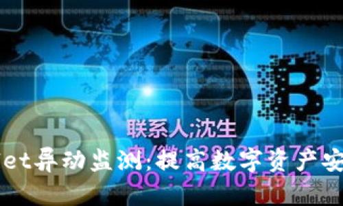 全面解析TPWallet异动监测：提高数字资产安全性的最佳实践