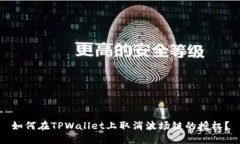 如何在TPWallet上取消波场链