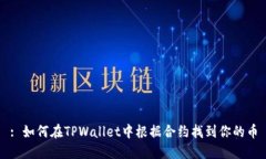 : 如何在TPWallet中根据合约