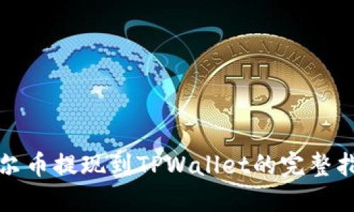 酷尔币提现到TPWallet的完整指南