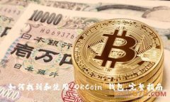 如何找到和使用 OKCoin 钱包