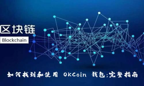 如何找到和使用 OKCoin 钱包：完整指南