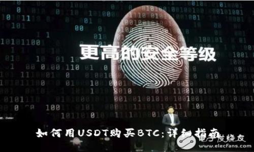 如何用USDT购买BTC：详细指南