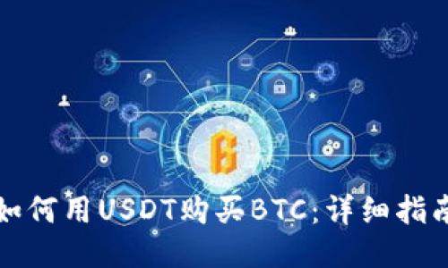 如何用USDT购买BTC：详细指南