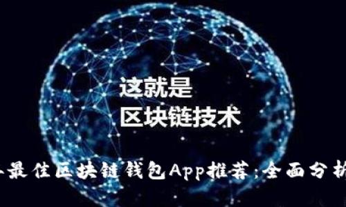 2023年最佳区块链钱包App推荐：全面分析与对比