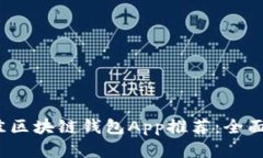 2023年最佳区块链钱包App推