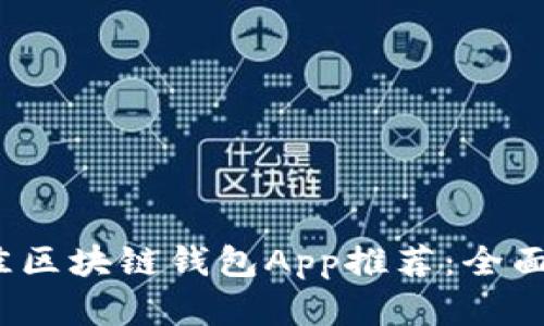 2023年最佳区块链钱包App推荐：全面分析与对比