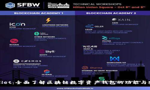 TPWallet：全面了解区块链数字资产钱包的功能与安全性