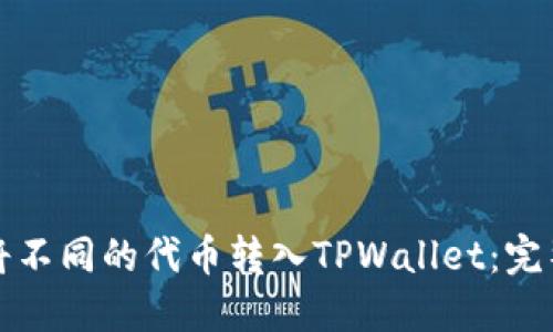 如何将不同的代币转入TPWallet：完整指南