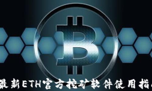 
2023年最新ETH官方挖矿软件使用指南与技巧