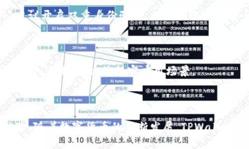 如何在TPWallet中设置人民币？详细指南与常见问题解答

TPWallet, 设置人民币, 数字钱包, 货币转换/guanjianci

内容大纲
1. 引言
   - 介绍TPWallet及其功能
   - 设置人民币的重要性与实际应用场景

2. TPWallet平台概述
   - TPWallet的背景和发展
   - 与其他数字钱包的对比

3. 如何在TPWallet中设置人民币
   - 第一步：下载并安装TPWallet
   - 第二步：注册并登录账户
   - 第三步：进行身份验证
   - 第四步：添加人民币账户
   - 第五步：设置默认货币为人民币

4. TPWallet中的人民币相关功能
   - 资金充值与提现
   - 货币转换与交易
   - 安全性与用户保护措施

5. 常见问题解答
   - 如何解决设置人民币时遇到的问题？
   - TPWallet支持的人民币充值方式有哪些？
   - 如何使用人民币进行交易？
   - 设置人民币后如何保留其他货币的选项？
   - 如何确保交易的安全性？
   - TPWallet未来对人民币支持的展望

6. 总结
   - TPWallet的前景与用户体验

---

### 引言

在数字经济的快速发展中，数字钱包作为一种便捷的资金管理工具，逐渐成为人们日常生活中不可或缺的一部分。TPWallet作为一款功能强大的数字钱包，不仅支持多种货币的交易与管理，还能方便用户设置人民币，使其在中国市场的适用性得到增强。本篇文章将为您详细介绍如何在TPWallet中设置人民币，同时解答用户在操作过程中的常见问题。

### TPWallet平台概述

TPWallet成立之初，致力于为广大用户提供安全、便捷的数字资产管理服务。随着区块链技术的不断成熟，TPWallet逐步拓展了其服务范围，并在全球范围内获得了大量用户的认可。

与其他传统数字钱包相比，TPWallet在用户体验、交易费用及安全性方面均表现优异。其智能化的设计使得用户在进行货币转换和交易时格外轻松，为用户提供了更好的财务管理体验。

### 如何在TPWallet中设置人民币

#### 第一步：下载并安装TPWallet

首先，登录TPWallet官方网站或应用商店，下载适合您设备的应用程序。安装过程中请注意拒绝不必要的权限请求。

#### 第二步：注册并登录账户

完成安装后，打开应用程序，您需要注册一个新账户，或者使用已有账户进行登录。确保您提供的信息真实有效，以免影响后续的身份验证步骤。

#### 第三步：进行身份验证

为了保护用户的资金安全，TPWallet要求进行身份验证。请根据系统提示，上传相关证明文件，如身份证明及地址证明，完成身份验证。

#### 第四步：添加人民币账户

身份验证完成后，您可以在设置中选择添加人民币账户。系统会提供几种添加方式，您可以选择银行卡绑定或第三方支付方式等。

#### 第五步：设置默认货币为人民币

在添加人民币账户之后，您可以在设置中选择将人民币设置为默认货币。这样，所有交易将默认以人民币进行，便于管理和记账。

### TPWallet中的人民币相关功能

#### 资金充值与提现

在TPWallet中，用户可以选择多种方式进行人民币的充值与提现，涵盖了银行卡、各大支付平台等。具体操作流程相对简单，用户只需按照指引进行操作即可。

#### 货币转换与交易

TPWallet不仅支持人民币的管理，还支持多种不同货币间的转换。用户可以随时根据市场情况选择合适的时机进行交易，获取最优收益。

#### 安全性与用户保护措施

TPWallet采用多层次的安全保护措施，包括数据加密、双重身份验证等，以保障用户的资产安全。用户在使用过程中，应保持警惕，定期修改密码，加强账户安全。

### 常见问题解答

#### 如何解决设置人民币时遇到的问题？

用户在设置人民币时可能会遇到各种问题，比如无法添加账户、身份验证失败等。首先，您可以检查网络连接是否正常；其次，确认提供的个人信息是否准确。此外，也可以查看官方帮助文档，寻求进一步的帮助。如果问题依然无法解决，建议直接联系TPWallet客服，以获得专业的技术支持。

#### TPWallet支持的人民币充值方式有哪些？

TPWallet为用户提供了多种人民币充值方式，包括银行卡转账、支付宝、微信支付等。每种方式都有其特定的操作流程，用户需根据自己的需求选择合适的充值方式。具体的充值流程会在TPWallet的官方指导中详细说明。

#### 如何使用人民币进行交易？

在TPWallet中使用人民币进行交易，用户只需选择相应的交易对，然后选择以人民币进行交易。系统将自动计算出相应的兑换率和手续费，用户只需确认交易即可。

#### 设置人民币后如何保留其他货币的选项？

用户在TPWallet中设置人民币为默认货币后，并不会影响其他货币的管理。您可以在账户设置中选择添加其他货币，并自由切换。在进行交易时，可以根据需要选择相应的货币类型进行操作。

#### 如何确保交易的安全性？

TPWallet在交易安全性方面采取了多种保护措施，包括SSL加密、冷钱包存储等。用户在进行交易时，应定期检查账户变动，并及时修改密码，保持警惕。此外，建议开启双重身份验证，以增加账户的安全性。

#### TPWallet未来对人民币支持的展望？

随着区块链技术的发展，TPWallet正不断推动与传统金融体系的结合。未来有望推出更多人民币相关的功能与服务，比如跨境支付、人民币稳定币等，提升用户的使用体验，并拓宽应用场景。

### 总结

TPWallet作为一款功能丰富的数字钱包，为用户提供了便捷的人民币设置与管理功能。无论是充值、提现还是进行交易，TPWallet都能为用户提供优质的体验。随着数字货币的不断发展，TPWallet未来将继续其服务，满足用户日益增长的需求。