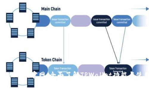 tpwallet中国官网：全面了解TPWallet功能与使用指南