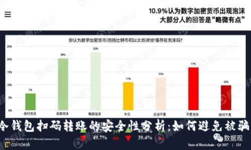 冷钱包扫码转账的安全性分析：如何避免被骗？