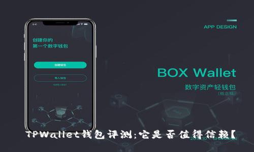  TPWallet钱包评测：它是否值得信赖？