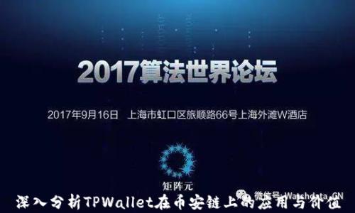 
深入分析TPWallet在币安链上的应用与价值