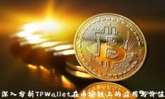 深入分析TPWallet在币安链上