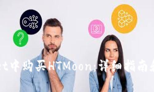 如何在TPWallet中购买HTMoon：详细指南和常见问题解答