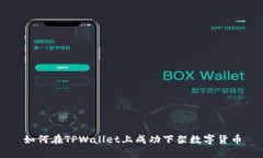 如何在TPWallet上成功下架数