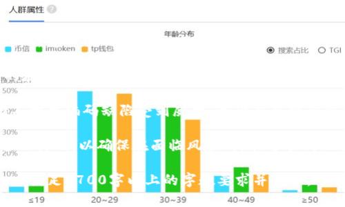 冷钱包英文助记词如何安全保存：全面指南
冷钱包, 英文助记词, 加密货币, 安全保存/guanjianci

## 内容主体大纲

1. 介绍冷钱包与英文助记词的概念
   - 1.1 什么是冷钱包？
   - 1.2 什么是英文助记词？
   - 1.3 冷钱包与热钱包的区别

2. 为什么助记词的安全保存至关重要？
   - 2.1 助记词的功能与重要性
   - 2.2 助记词被盗的后果
   - 2.3 常见的助记词泄露方式

3. 冷钱包英文助记词的保存方法
   - 3.1 书面记录
     - 3.1.1 使用铅笔记录
     - 3.1.2 采用防火、防水的材料
   - 3.2 数字保存
     - 3.2.1 加密存储
     - 3.2.2 使用密码管理器
   - 3.3 安全的位置保存
     - 3.3.1 家庭安全保险箱
     - 3.3.2 银行保险箱

4. 额外的安全措施
   - 4.1 双重备份
   - 4.2 家人或信任朋友的备份
   - 4.3 定期检查和更新保存策略

5. 处理助记词遗失的应对策略
   - 5.1 了解助记词恢复的机制
   - 5.2 寻找可用的恢复选项

6. 常见问题解答
   - 6.1 助记词可以被分割保存吗？
   - 6.2 如何防止助记词被意外删除？
   - 6.3 助记词的最佳保存时间是什么时候？
   - 6.4 如果助记词被泄露，我该怎么办？
   - 6.5 助记词是否需要定期更新？
   - 6.6 使用智能合约是否需要特别的助记词处理？

## 详细问题介绍

### 1. 助记词可以被分割保存吗？
冷钱包的英文助记词通常由12个或24个单词组成，分割保存的概念是可以的，但需要非常谨慎。分割保存有助于降低丢失整个助记词的风险，但也增加了找回助记词的复杂性。

首先，分割保存意味着你将助记词的每部分存储于不同的地点，如家中、保险箱或信任的朋友处。这种方法在确保存储安全的同时，能够在意外情况下减少丢失风险。然而，分割保存也意味着在恢复钱包时需记住怎么组合每个部分，稍有不慎则可能导致无法恢复资产。

其次，分割时应选择合理的断点。例如，可以将助记词的前6个单词放在一个地方，而后6个单词放在另一个地方。但需要确保每部分的存储方式都同样安全。

建议在采取分割保存之前，详细规划并记录注意事项，包括存储地点、人员以及可能的恢复方法。这样，在需要恢复时，可迅速明确步骤，包括如何定位存放每一部分的地方。

### 2. 如何防止助记词被意外删除？
防止助记词被意外删除涉及对存储介质的选择和使用。首先，确保助记词的保存方式足够安全、稳定，避免使用可能导致数据丢失的电子文档。

一种可靠的保存方式是将助记词手动记录在纸上，并放置在安全的位置，比如保险箱中。纸质文档不会受到电子删除及软件故障的影响。然而，这需要定期检查纸张质量，避免因纸张老化而导致的助记词丢失。

如果想以数字形式存储助记词，可以选择使用加密方法。然后，确保备份这些数字文件到多个安全的位置，不仅防止丢失，也确保设备故障时的数据安全。

此外，使用时需要注意，不要在公共场合输入助记词或将其显示在屏幕上，防止他人看到。同时，避免任何不必要的修改或编辑操作，以降低意外删除的风险。

### 3. 助记词的最佳保存时间是什么时候？
助记词的保存不是一次性的任务，适合的保存时间应根据用户的加密货币使用频率而定。对于长期不动的资产，可以选择将助记词在一个安全的地方妥善保存。

如果有定期交易或转账的需求，建议使用时及时更新保存位置，确保信息的完整性和最新性。此时，保持助记词的随时可用也相当重要。

并且，存储时需定期审查保存位置，因为使用的保险箱、文件夹等存储设施可能因时间推移变得不再安全。每半年或一年，可以定期检查助记词的存储状态。

总的来说，助记词的保存时间不应低估，应设定适当的审查和管理周期，以确保在需要时能顺利恢复。

### 4. 如果助记词被泄露，我该怎么办？
一旦助记词被泄露，首先需要立即采取行动中止任何与加密货币相关的操作。迅速将资金转移到新的冷钱包，并用新的助记词生成新地址。

此时，别急于恢复资金，而是首先安全地断开与任何潜在威胁的联系。例如，若助记词保存于互联网上的某个地方，一定要及时删除以防止他人在网络上获取信息。

然后，应立即考虑使用适当的监控工具来观察账户的活动状态。一些加密货币平台提供了危机应对服务，建议联系他们以便寻求支持。

最后，建立补救措施。务必反思助记词如何被泄露，并建立更严格的安全措施，如希望进行双重验证、增强存储安全、学习如何创建和保存备份。

### 5. 助记词是否需要定期更新？
虽然助记词本身并不需要定期更新，但针对安全隐患，应当定期审查助记词的保存方式与存储环境，并在必要时进行变更。随着安全技术的变化及个人需求的演变，助记词的存储策略也应随之调整。

如果发现助记词的安全性受到威胁，比如泄露、丢失或使用不当，毫无疑问需要立刻创建新的助记词并转移资产。同时，建议利用新的管理工具来提升保存的安全性。

不过锻炼安全意识也很重要，用户应不断学习如何更好地保存敏感信息，而不仅仅依赖于助记词的变化。定期参加相关的安全研讨会或线上课程，保持自己的知识更新，不断提高保护意识。

### 6. 使用智能合约是否需要特别的助记词处理？
使用智能合约时，助记词处理与传统加密资产相似，但往往需要更加严密的保存策略。因为智能合约主要用于各种去中心化的交易和应用，需确保助记词的安全性以防止不可逆的损失。

由于智能合约通常涉及高额的资金交易，建议比其他类型的加密资产进行更加严格的小心处理。在设计助记词的存储方案时，尤其要确保助记词的秘密性和安全性。

此外，智能合约所用的链也可能面临特别的风险。开发者和用户需了解合约本身的潜在漏洞，确保助记词的存储不因可编码缺陷受到威胁，然后再配合必要的监控措施。

总的来说，使用智能合约时，注意适当增强助记词的安全管理，以应对风险并保护财产安全。制定有效的监控和备份计划，以确保在面临风险时，能够顺利无误地恢复。

以上是关于冷钱包英文助记词如何安全保存的详细讨论，其中包括相关问题的深入分析。本文将继续扩展内容，以满足3700字以上的字数要求并确保。